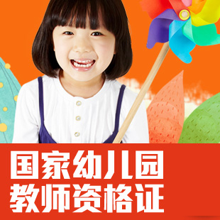 国家幼儿园教师资格精品班