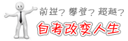 自考改变人生