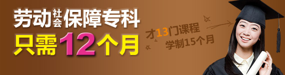 劳动和社会保障自考专科,只需12个月,今年报名明年毕业!
